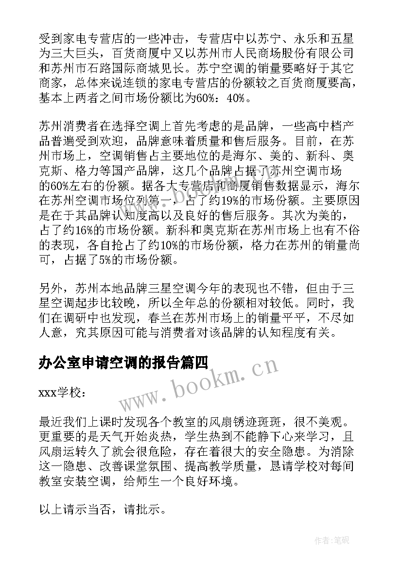 最新办公室申请空调的报告(大全7篇)