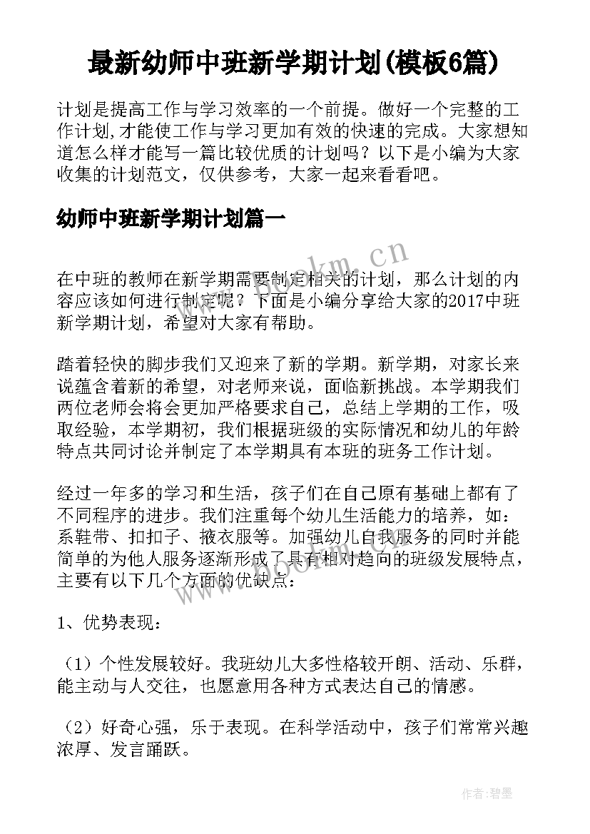 最新幼师中班新学期计划(模板6篇)