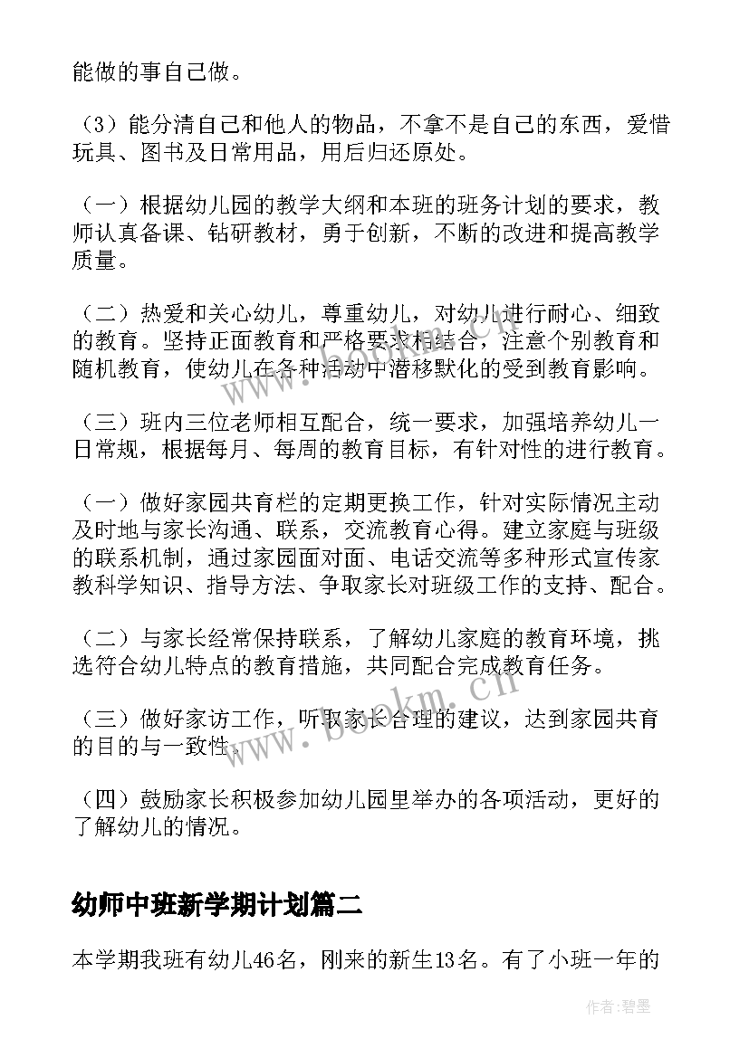 最新幼师中班新学期计划(模板6篇)