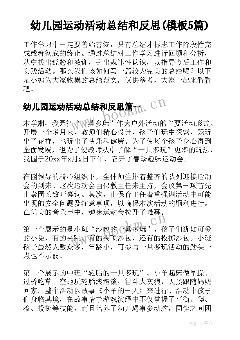 幼儿园运动活动总结和反思(模板5篇)