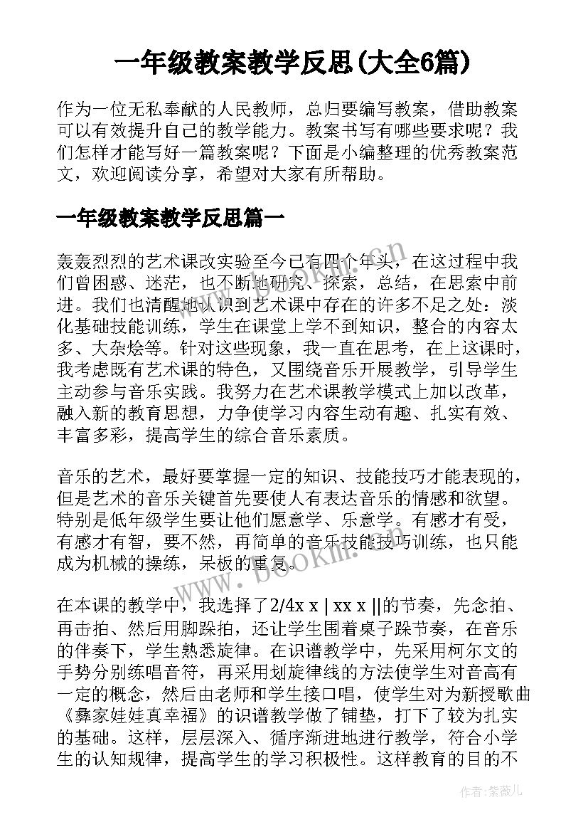 一年级教案教学反思(大全6篇)