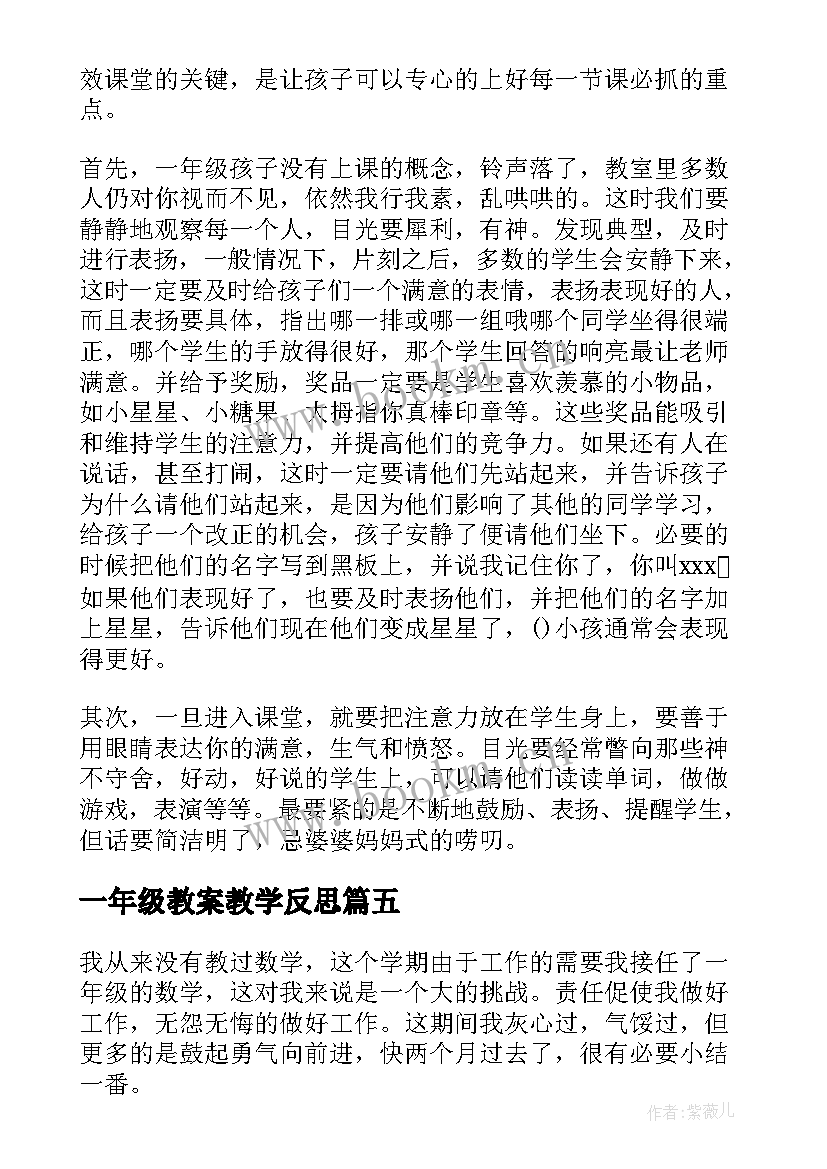 一年级教案教学反思(大全6篇)