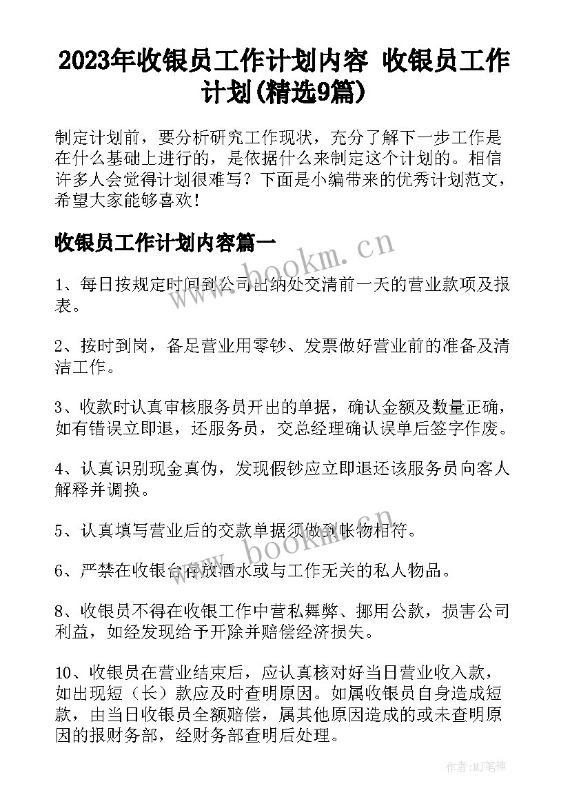 2023年收银员工作计划内容 收银员工作计划(精选9篇)