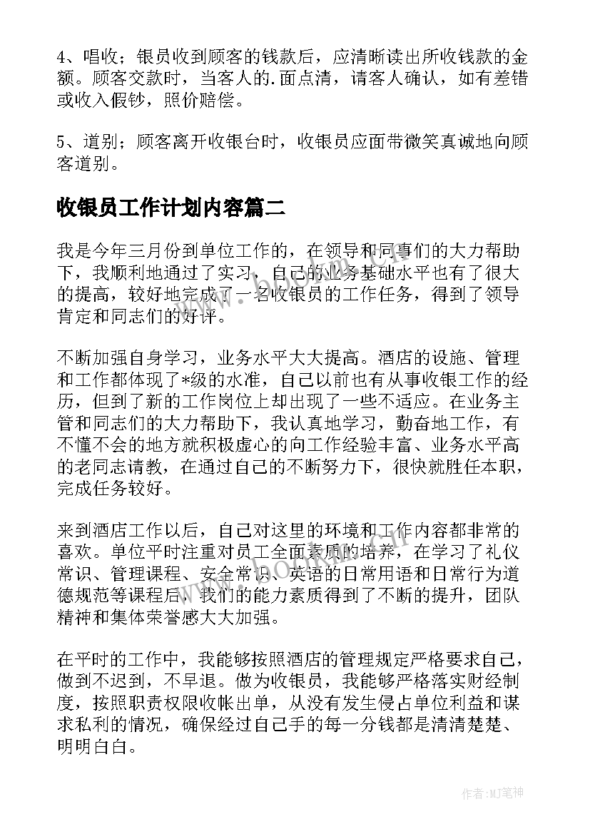 2023年收银员工作计划内容 收银员工作计划(精选9篇)