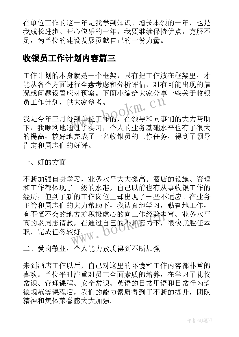 2023年收银员工作计划内容 收银员工作计划(精选9篇)