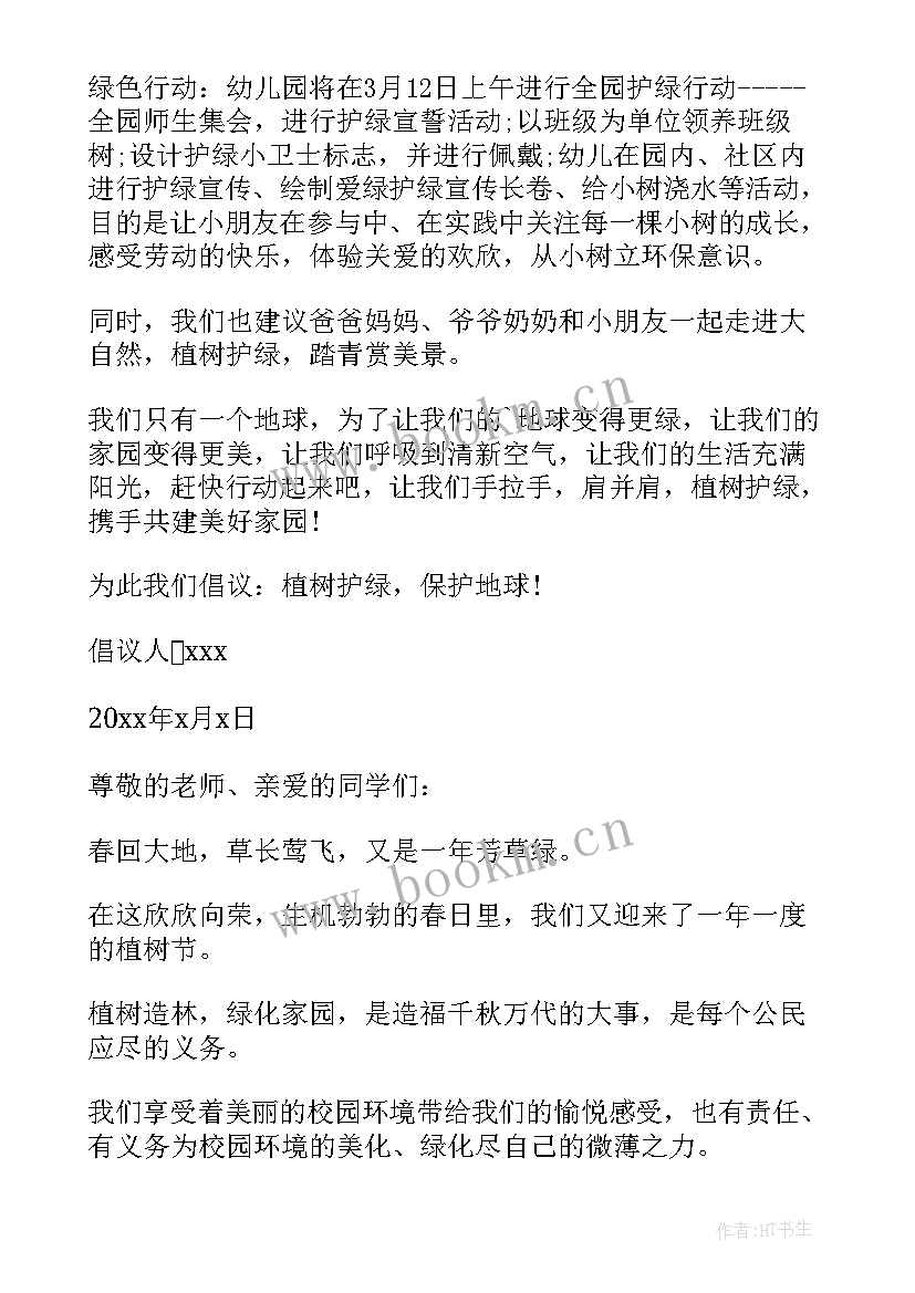 2023年植树节活动倡议书(优质9篇)