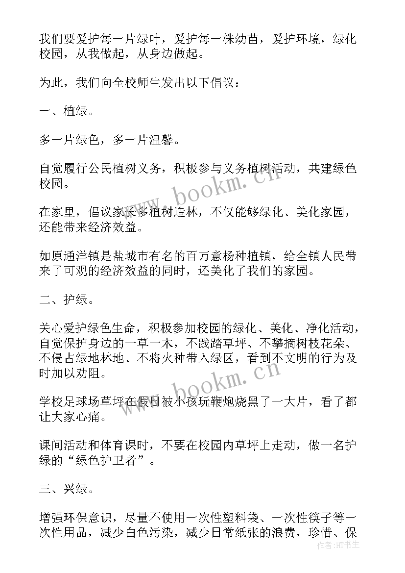 2023年植树节活动倡议书(优质9篇)