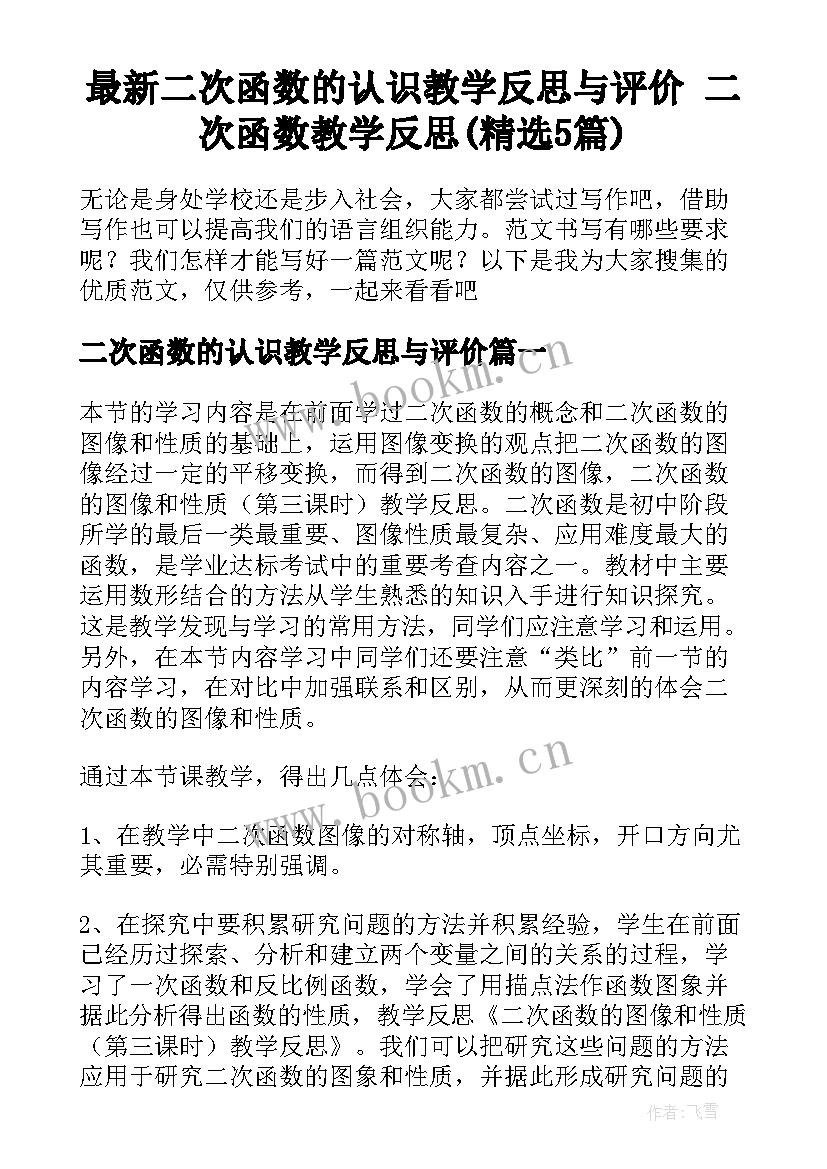 最新二次函数的认识教学反思与评价 二次函数教学反思(精选5篇)