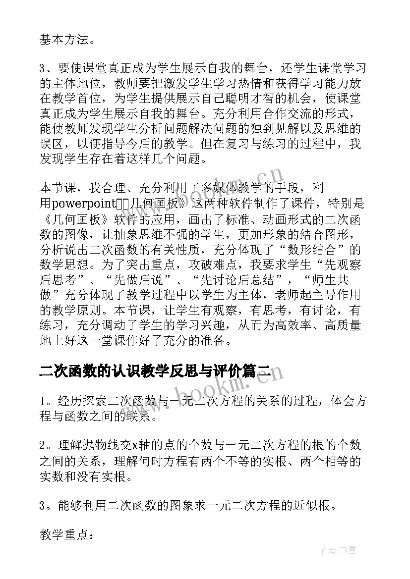 最新二次函数的认识教学反思与评价 二次函数教学反思(精选5篇)