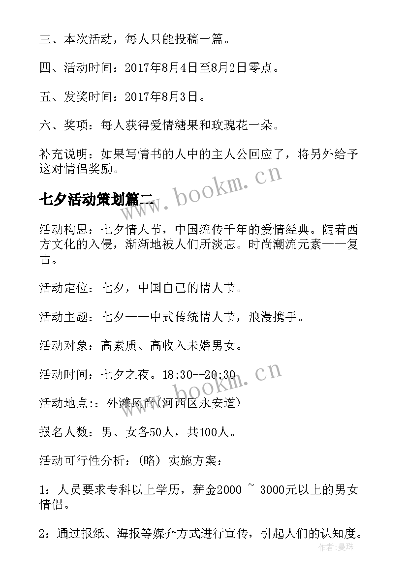 最新七夕活动策划 七夕活动策划七夕活动策划(通用5篇)