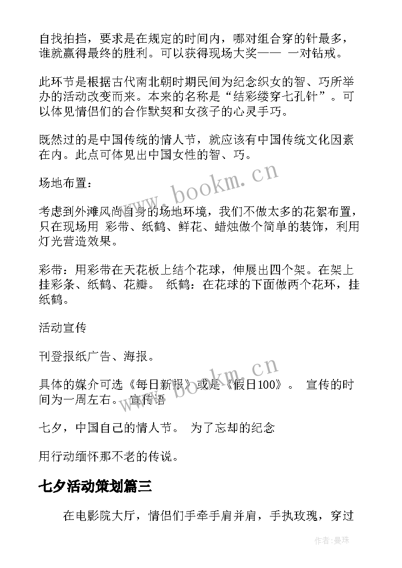 最新七夕活动策划 七夕活动策划七夕活动策划(通用5篇)