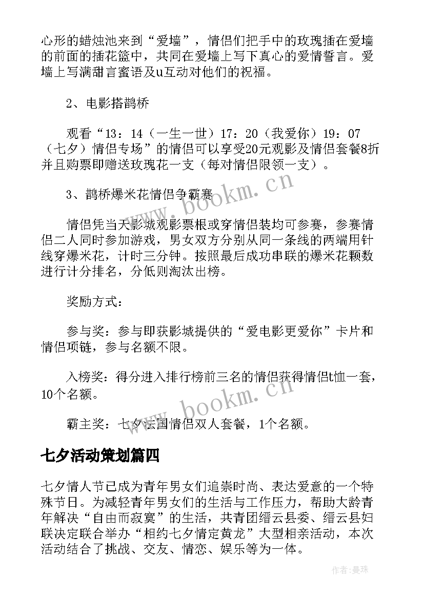 最新七夕活动策划 七夕活动策划七夕活动策划(通用5篇)