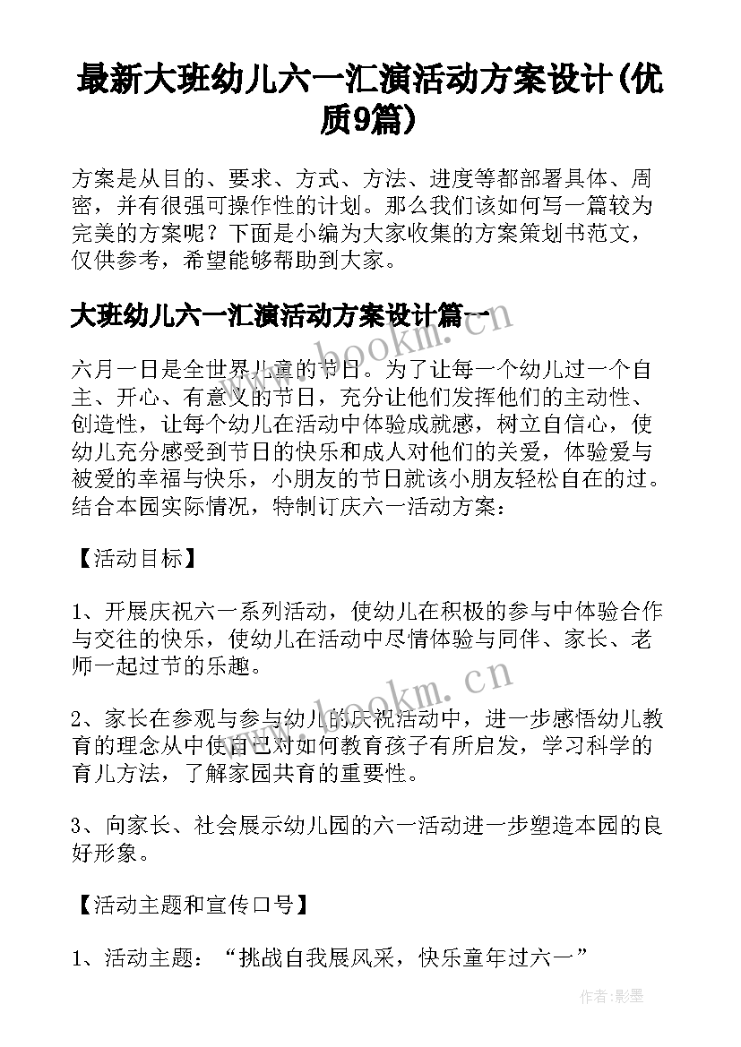 最新大班幼儿六一汇演活动方案设计(优质9篇)