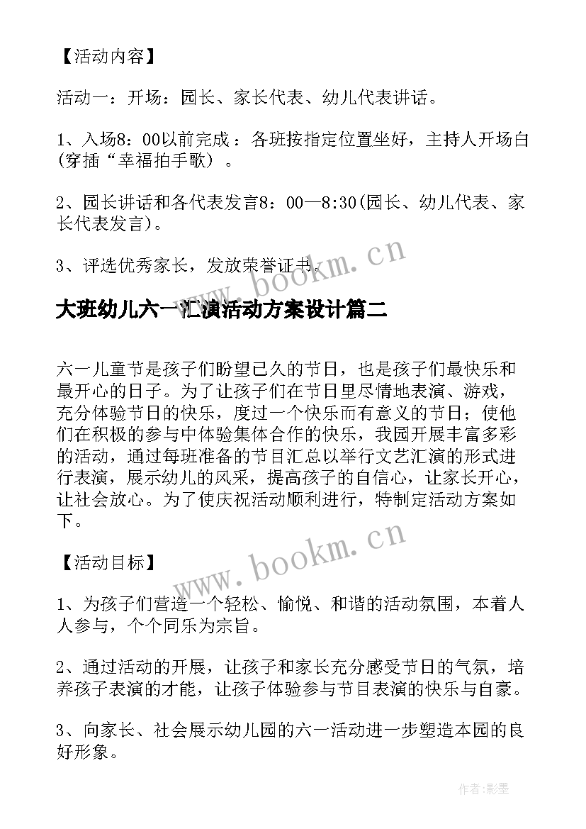 最新大班幼儿六一汇演活动方案设计(优质9篇)