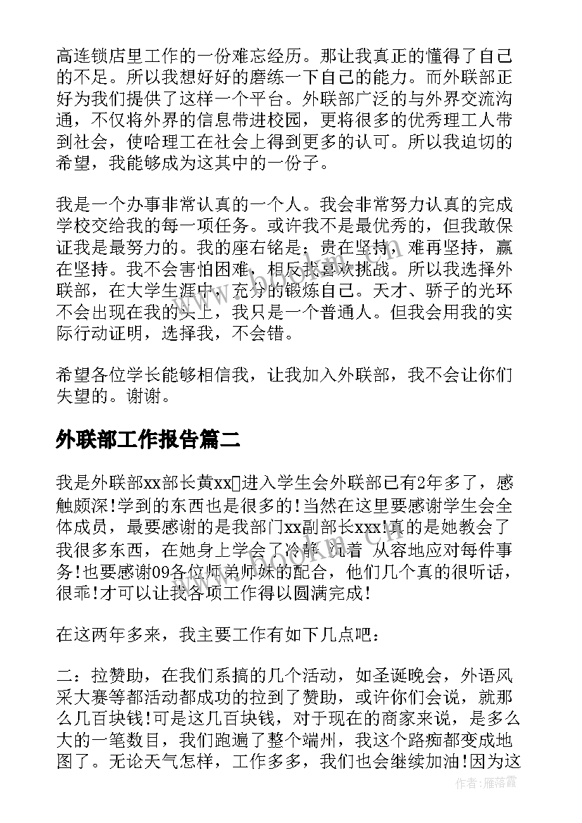 2023年外联部工作报告(通用5篇)