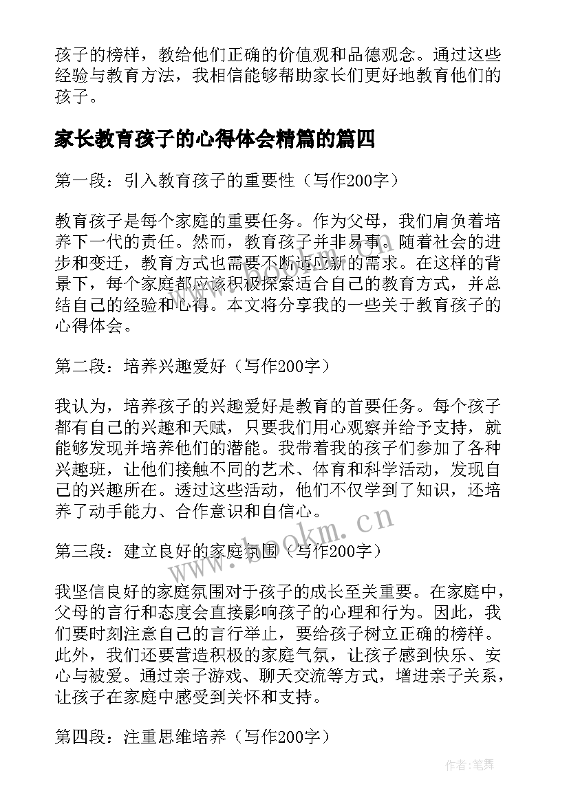 最新家长教育孩子的心得体会精篇的(优秀6篇)