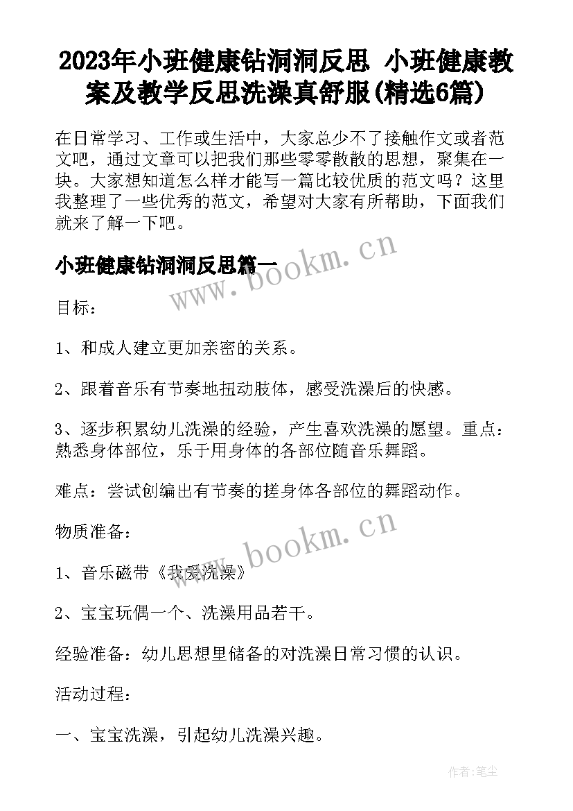 2023年小班健康钻洞洞反思 小班健康教案及教学反思洗澡真舒服(精选6篇)