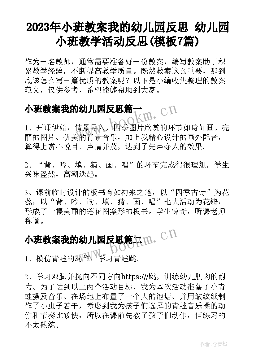 2023年小班教案我的幼儿园反思 幼儿园小班教学活动反思(模板7篇)