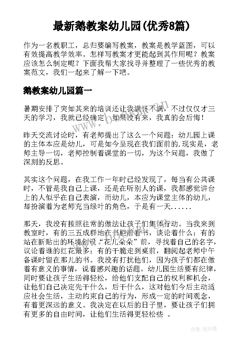 最新鹅教案幼儿园(优秀8篇)