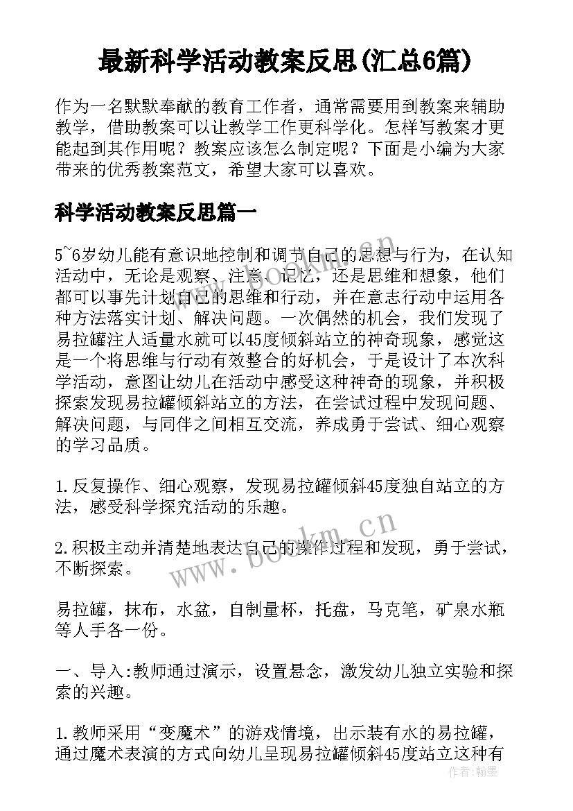 最新科学活动教案反思(汇总6篇)