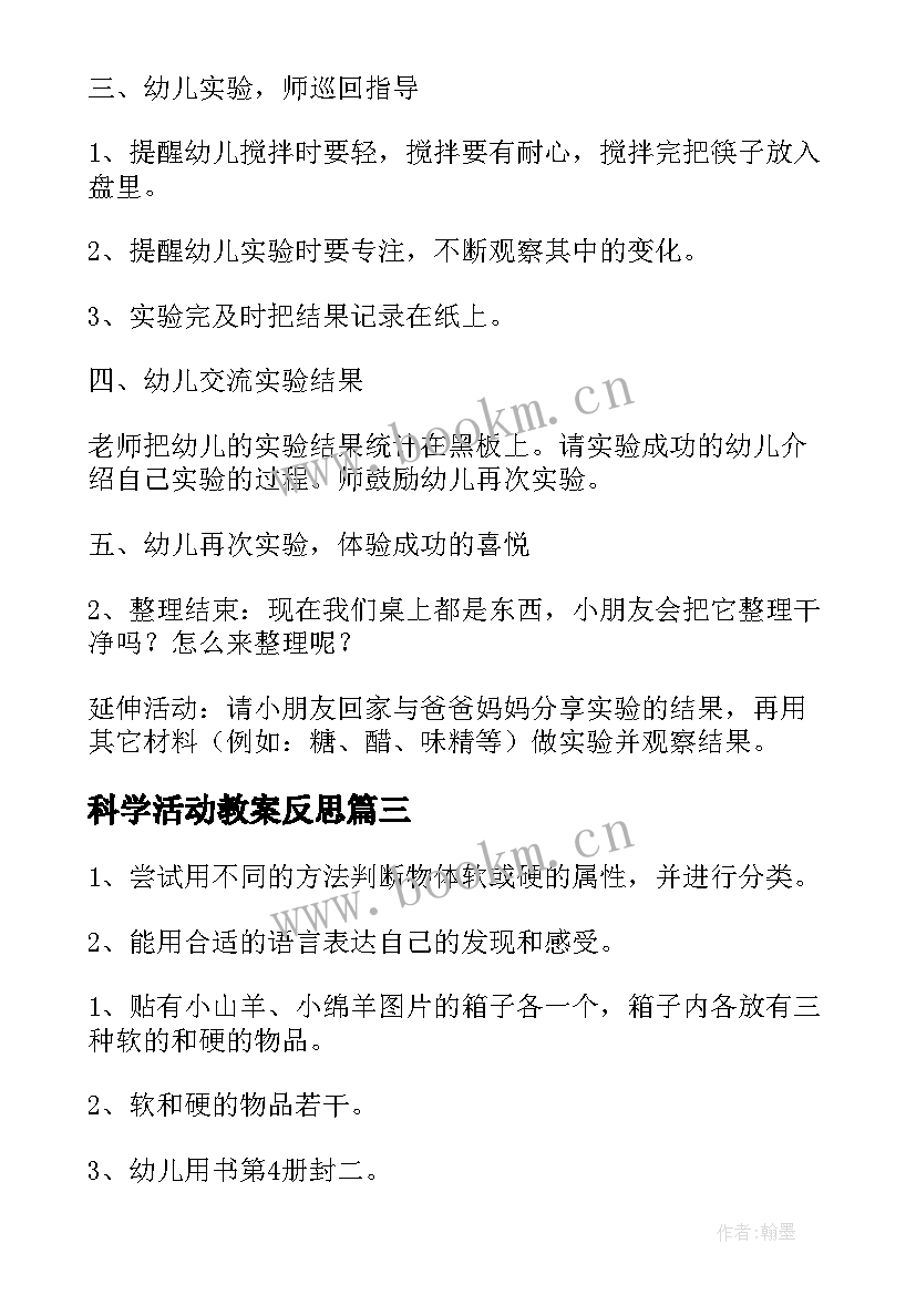 最新科学活动教案反思(汇总6篇)