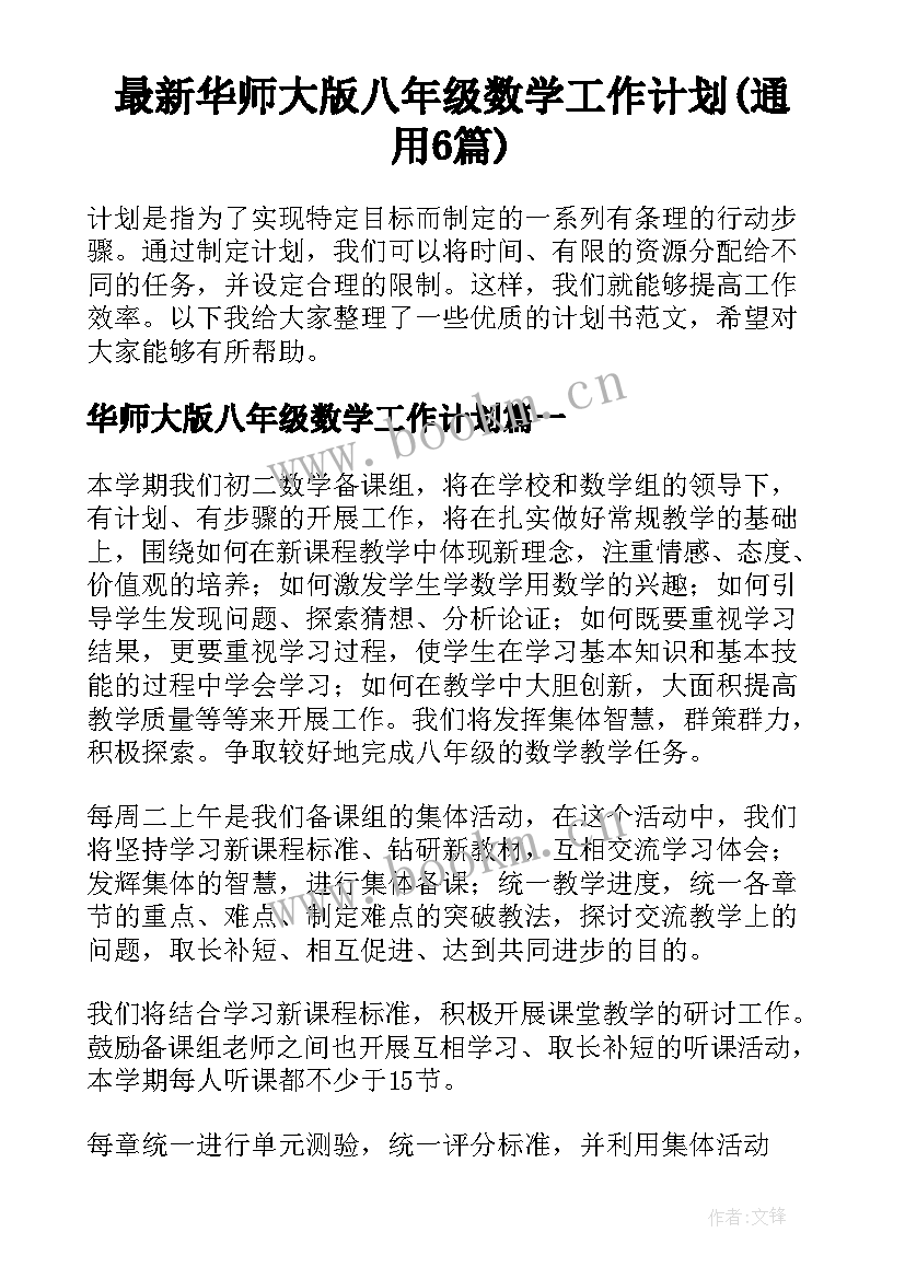 最新华师大版八年级数学工作计划(通用6篇)