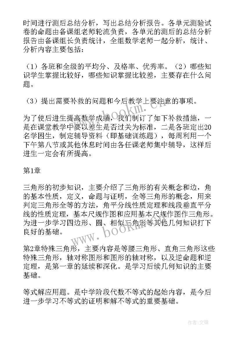 最新华师大版八年级数学工作计划(通用6篇)