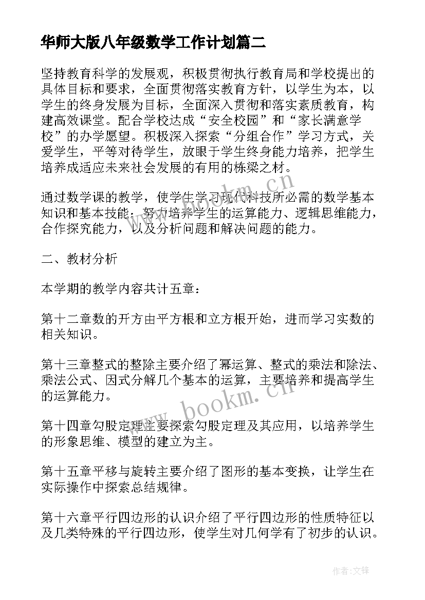 最新华师大版八年级数学工作计划(通用6篇)