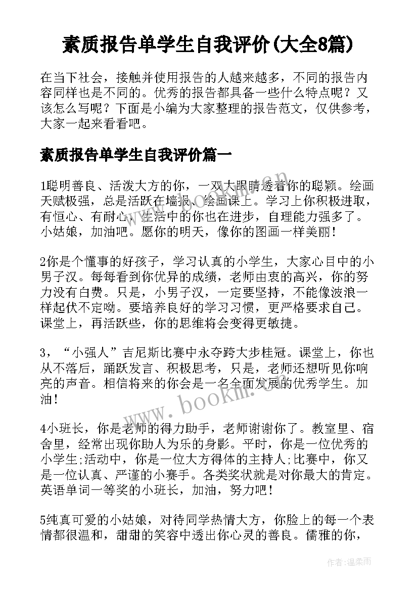 素质报告单学生自我评价(大全8篇)