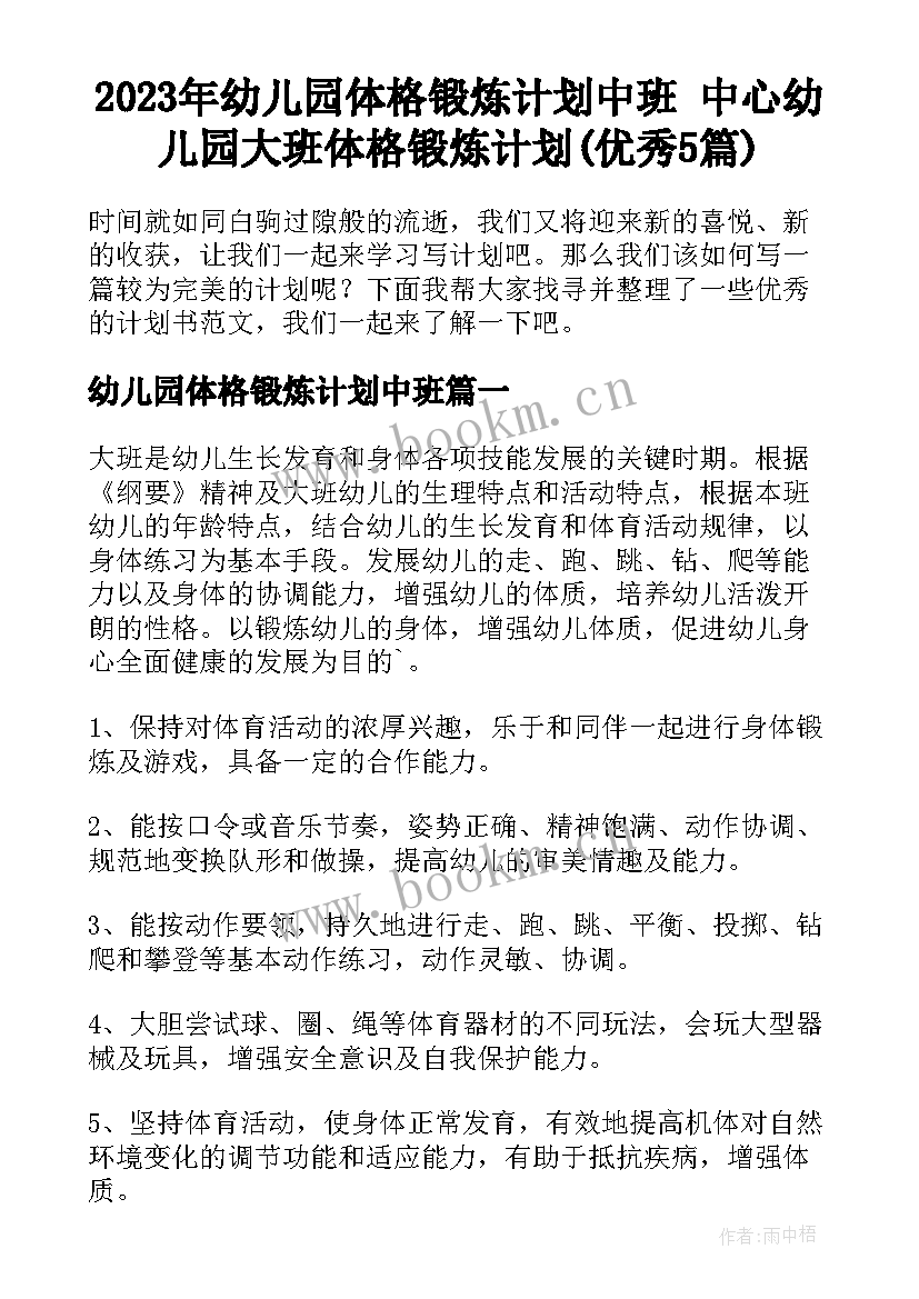 2023年幼儿园体格锻炼计划中班 中心幼儿园大班体格锻炼计划(优秀5篇)