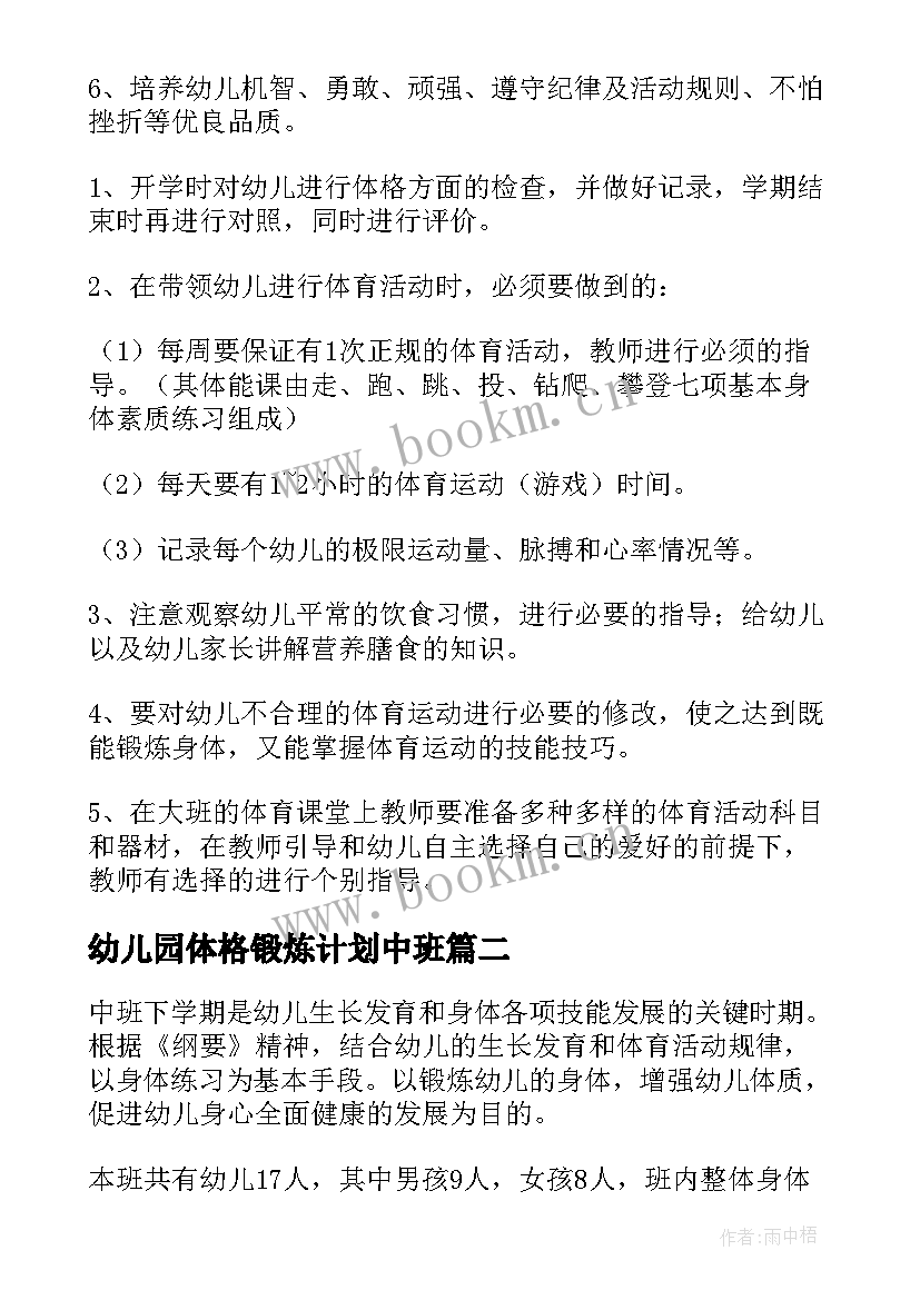 2023年幼儿园体格锻炼计划中班 中心幼儿园大班体格锻炼计划(优秀5篇)