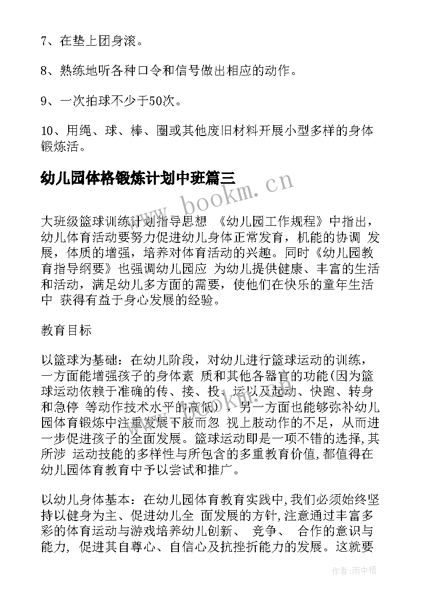 2023年幼儿园体格锻炼计划中班 中心幼儿园大班体格锻炼计划(优秀5篇)