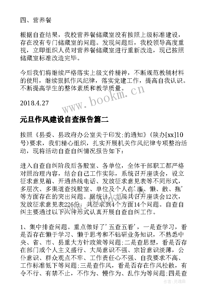 最新元旦作风建设自查报告(实用5篇)