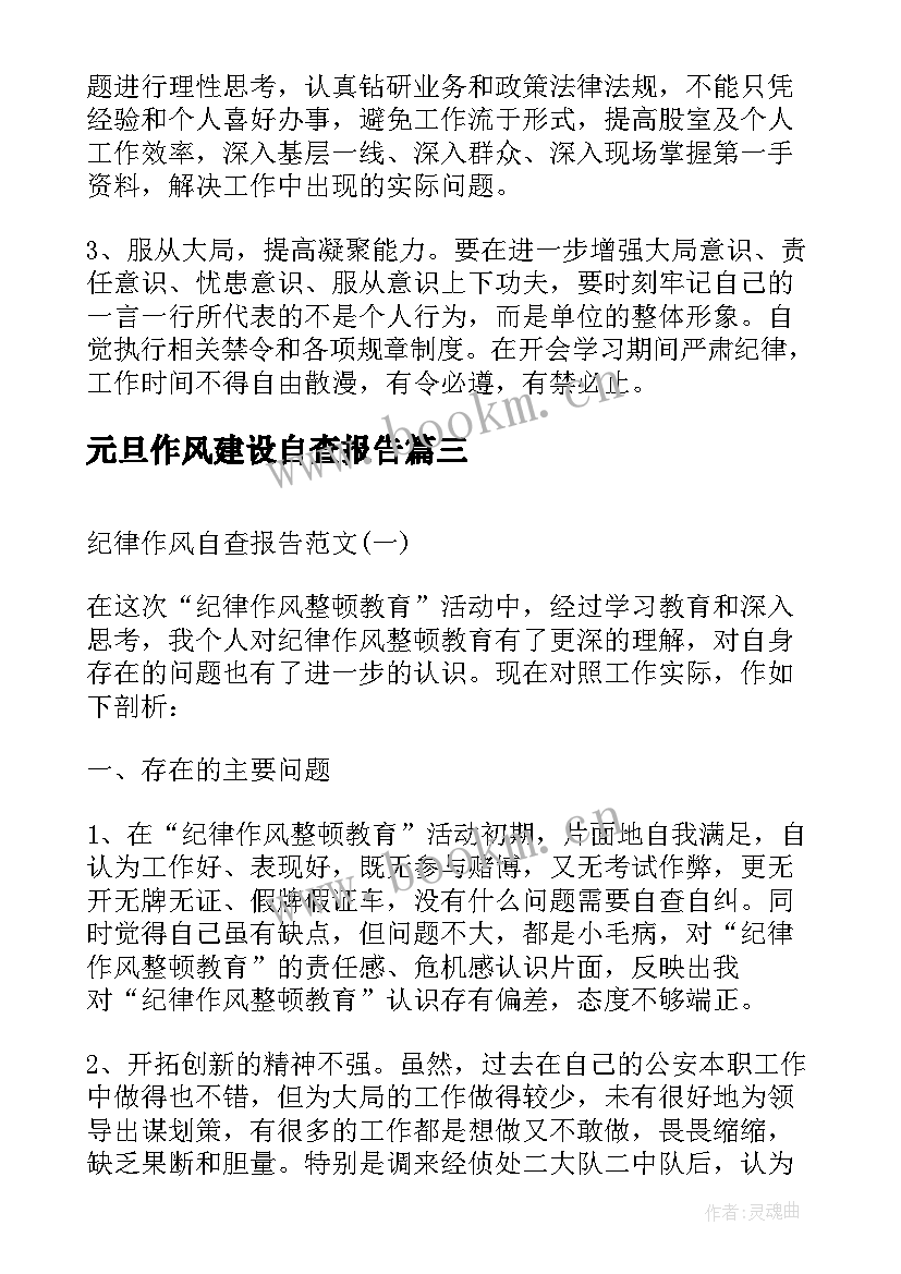 最新元旦作风建设自查报告(实用5篇)