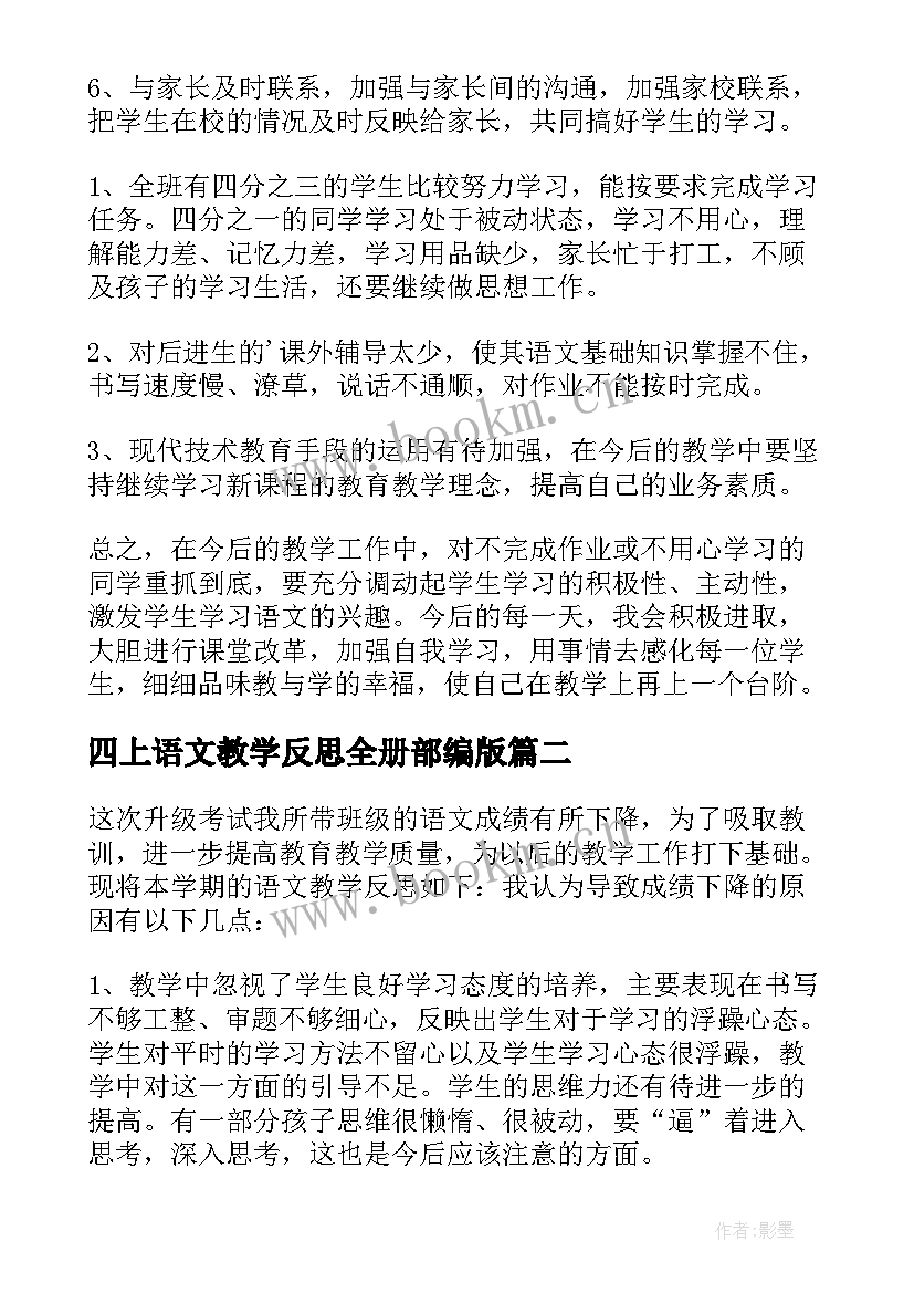 2023年四上语文教学反思全册部编版 四年级语文教学反思(精选7篇)