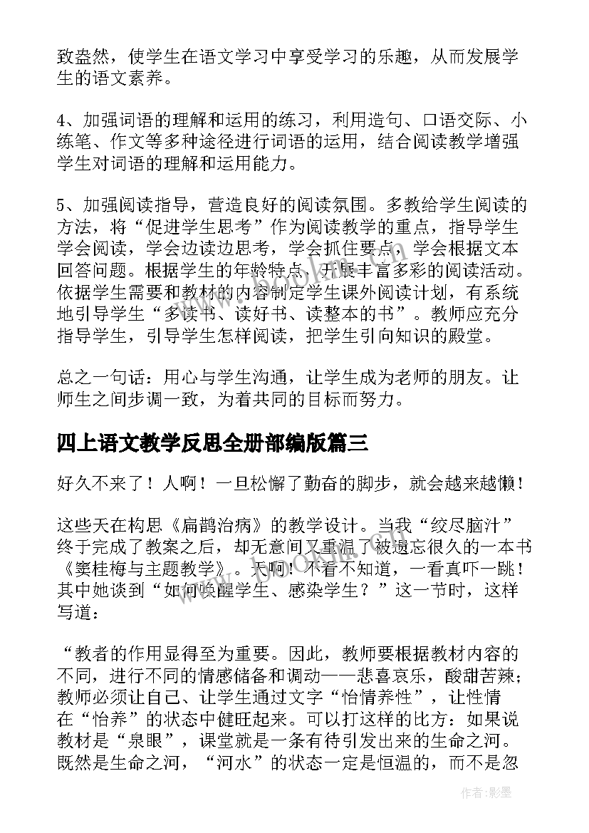 2023年四上语文教学反思全册部编版 四年级语文教学反思(精选7篇)