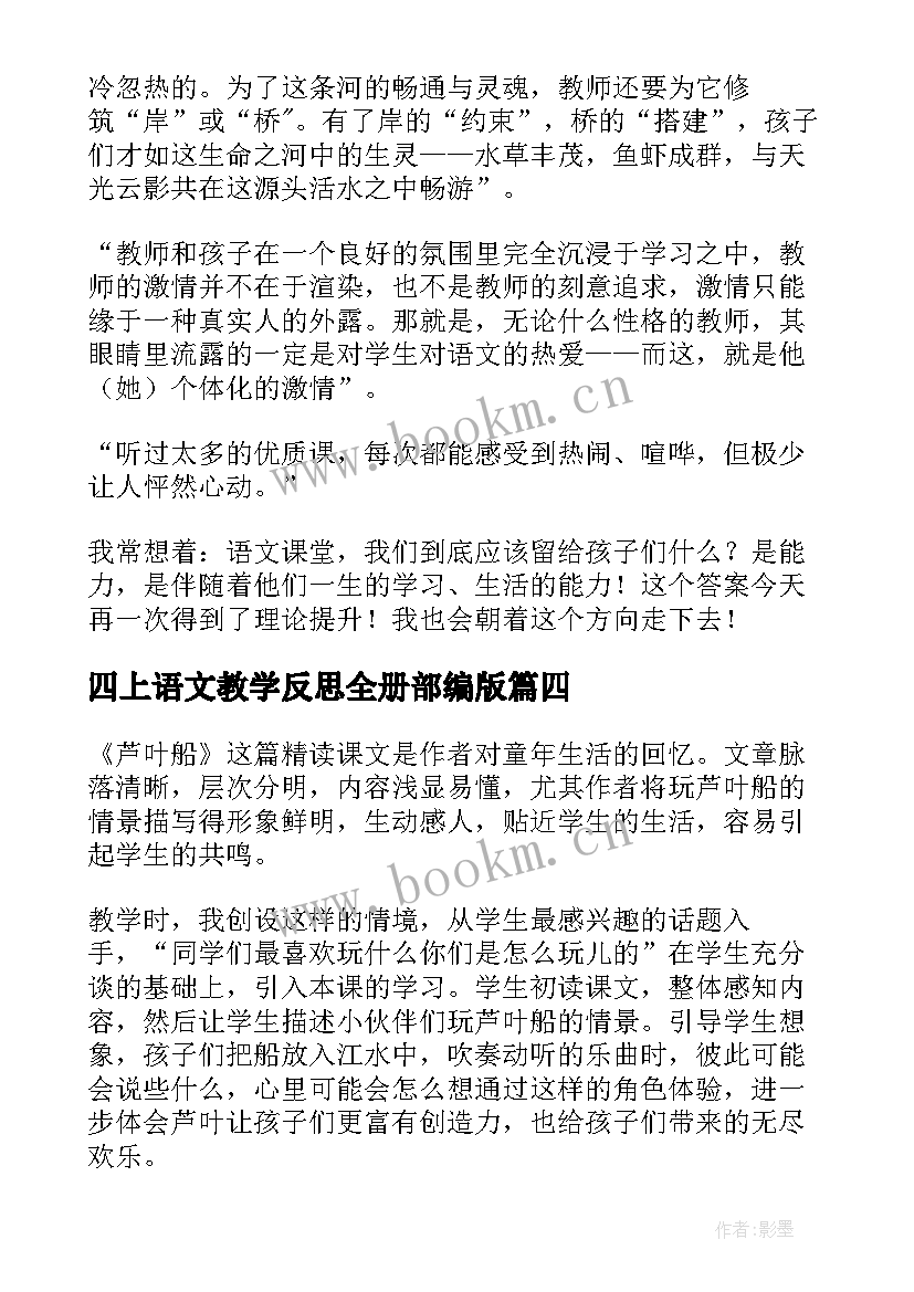 2023年四上语文教学反思全册部编版 四年级语文教学反思(精选7篇)