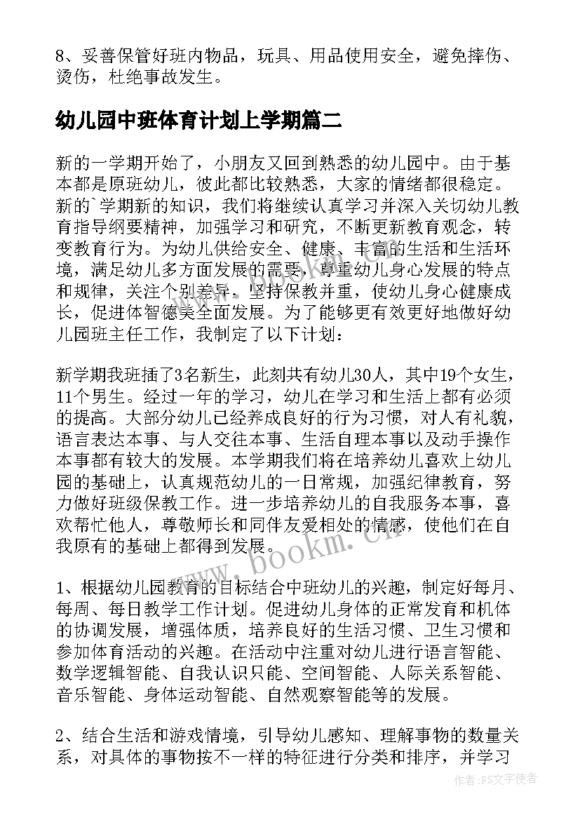 幼儿园中班体育计划上学期 幼儿园中班学期工作计划(优质9篇)