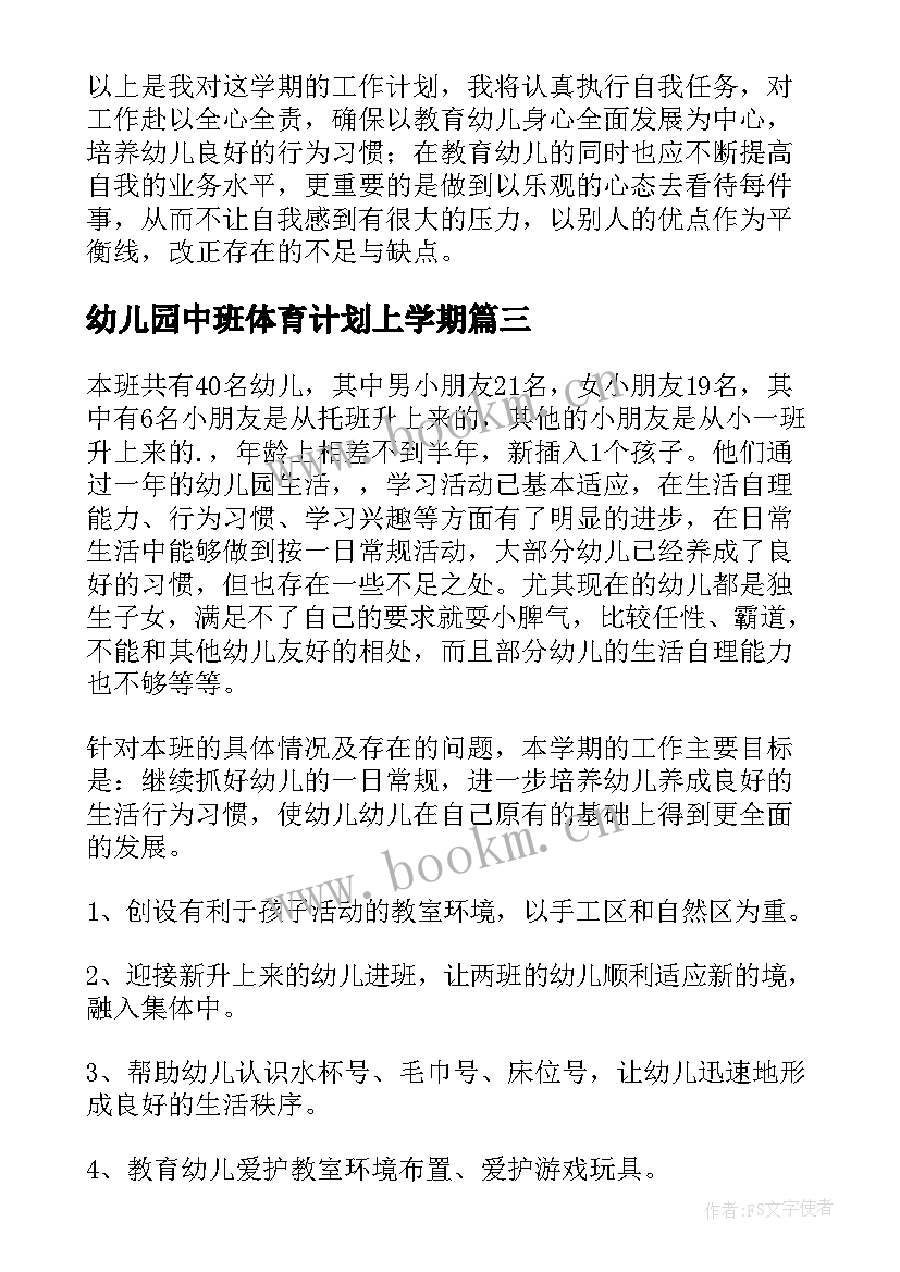 幼儿园中班体育计划上学期 幼儿园中班学期工作计划(优质9篇)