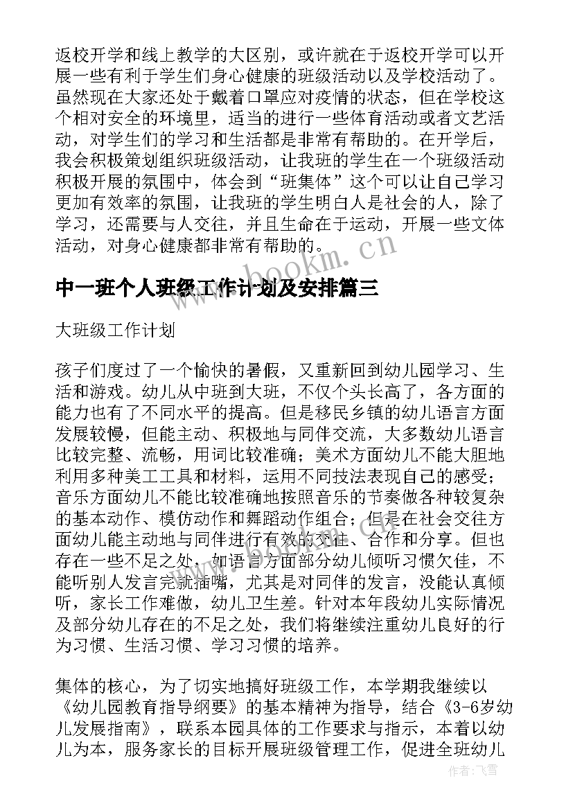 2023年中一班个人班级工作计划及安排(汇总9篇)