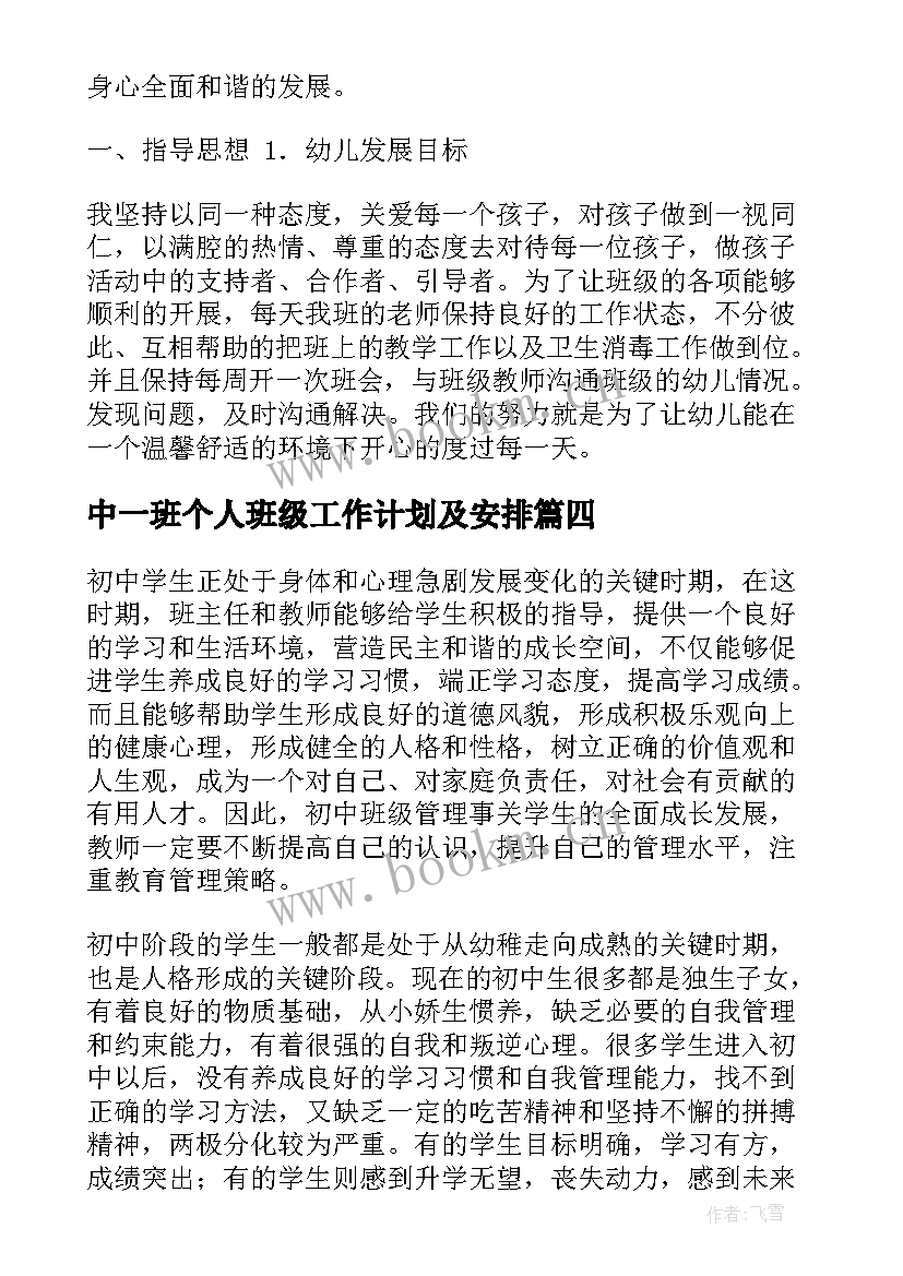 2023年中一班个人班级工作计划及安排(汇总9篇)