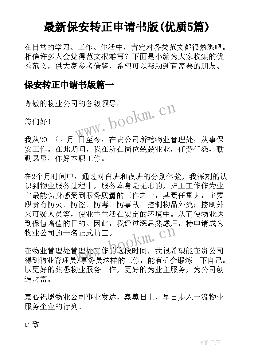 最新保安转正申请书版(优质5篇)