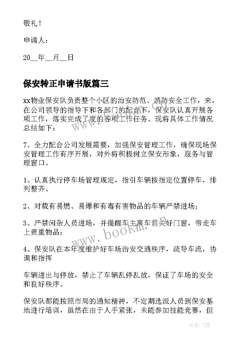 最新保安转正申请书版(优质5篇)