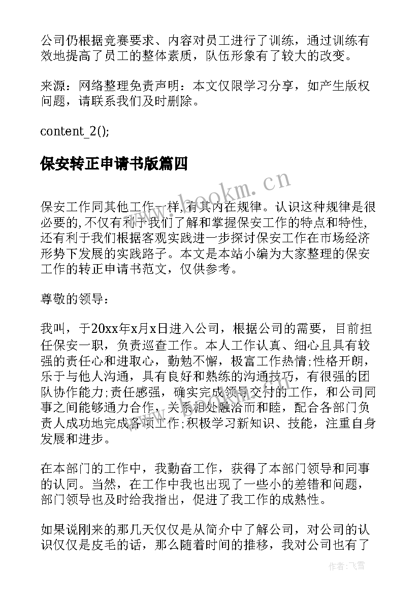 最新保安转正申请书版(优质5篇)