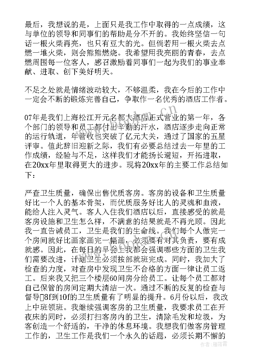 客房主管上半年工作总结(通用5篇)