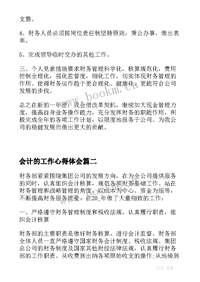 最新会计的工作心得体会(优质6篇)