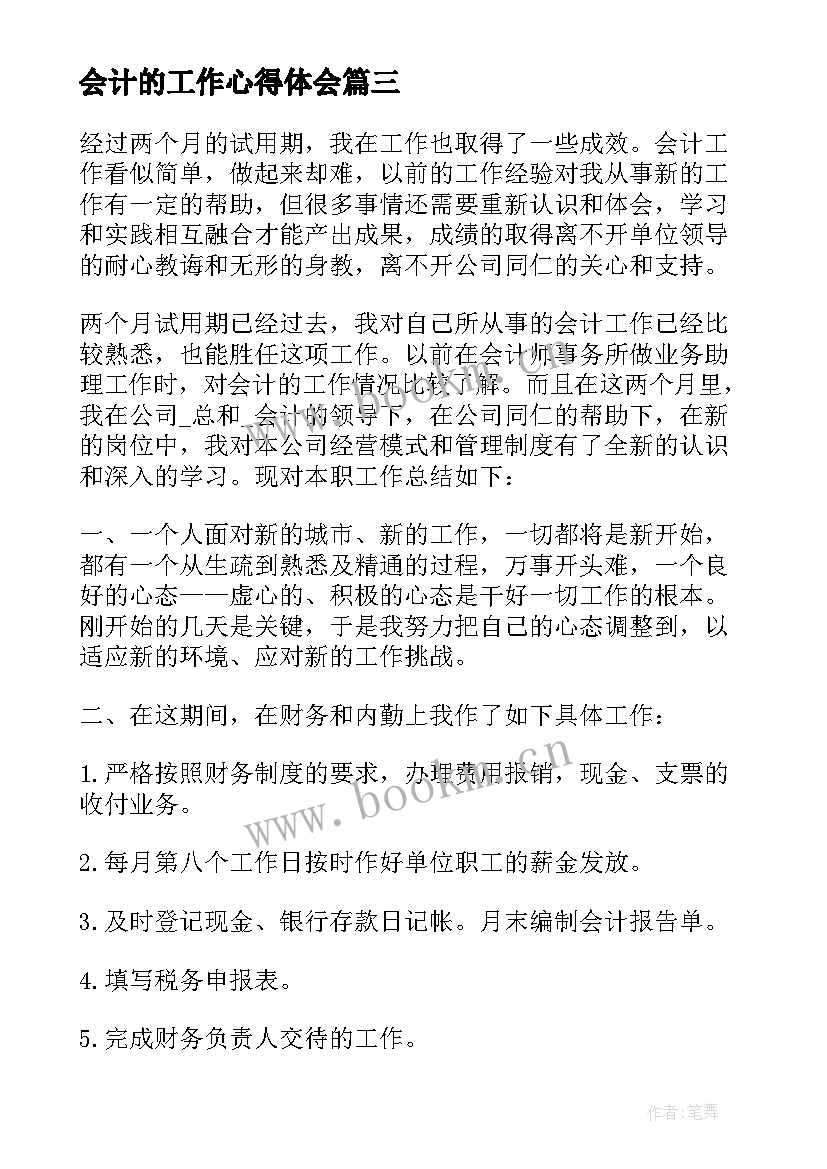 最新会计的工作心得体会(优质6篇)