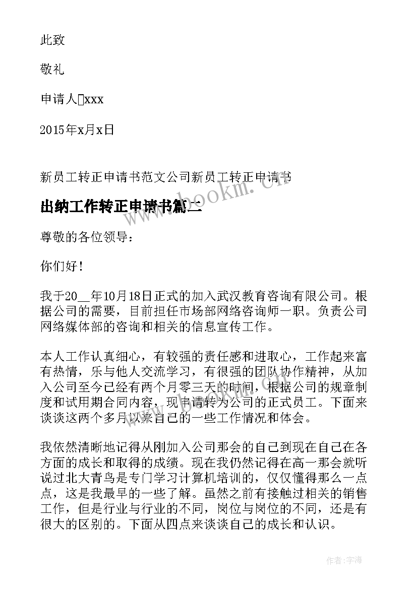 最新出纳工作转正申请书(模板7篇)