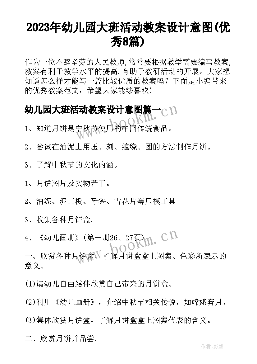 2023年幼儿园大班活动教案设计意图(优秀8篇)