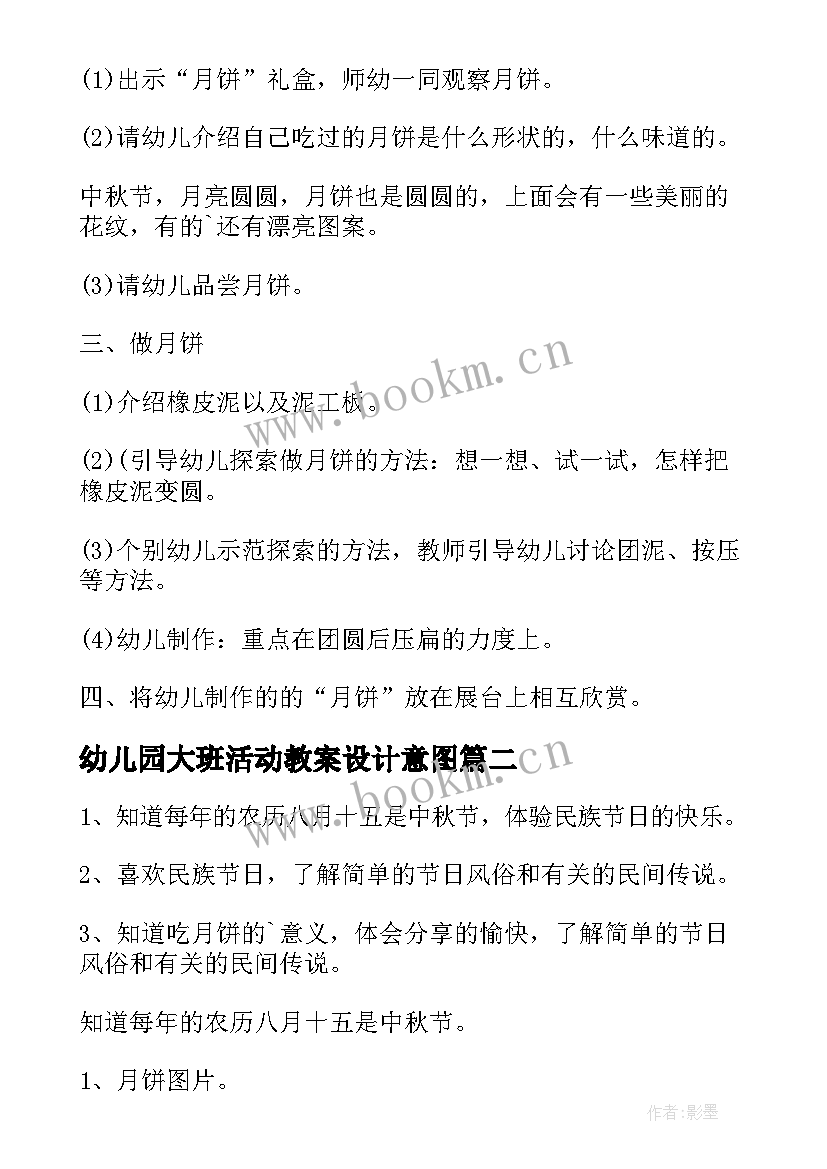 2023年幼儿园大班活动教案设计意图(优秀8篇)